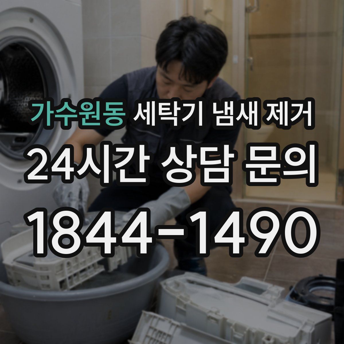 가수원동 세탁기 냄새 제거