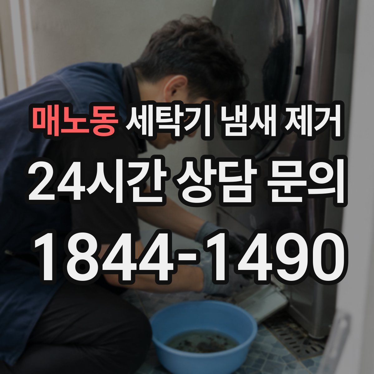 매노동 세탁기 냄새 제거