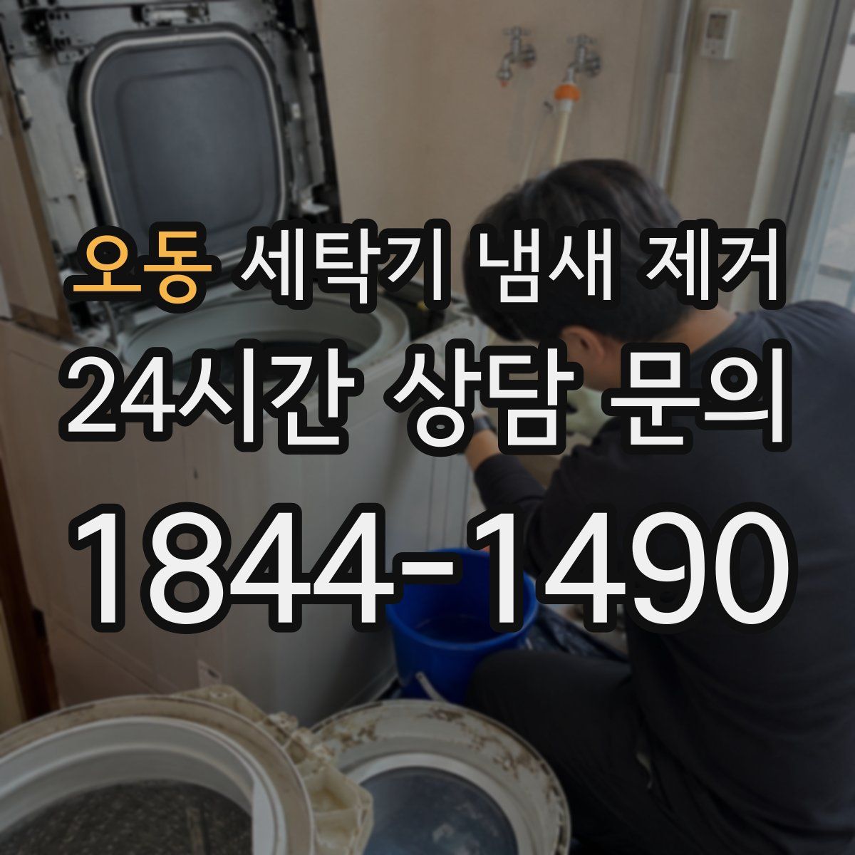 오동 세탁기 냄새 제거