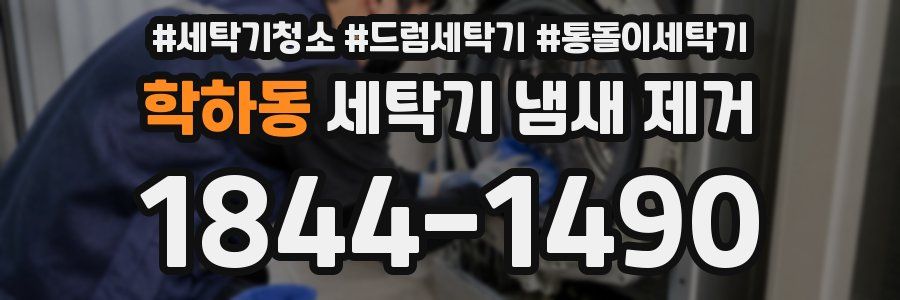 학하동 세탁기 냄새 제거