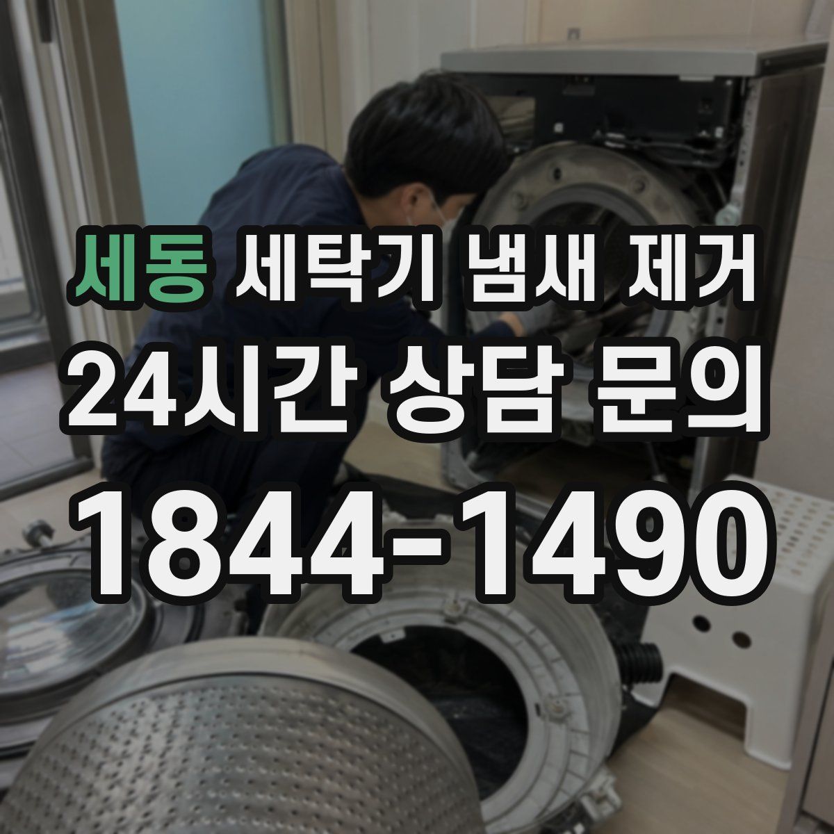 세동 세탁기 냄새 제거