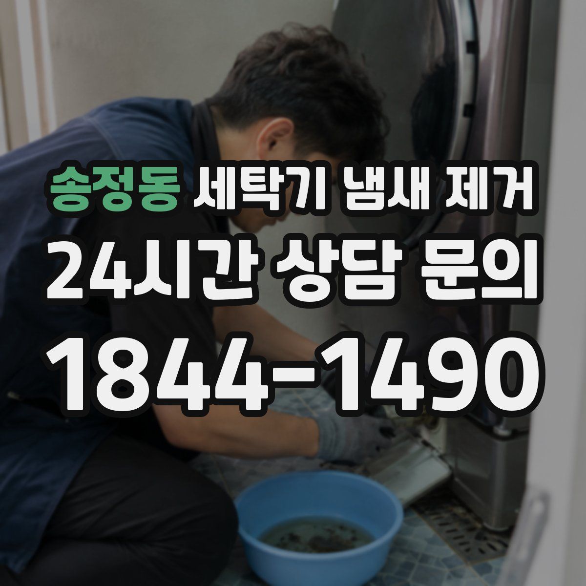 송정동 세탁기 냄새 제거