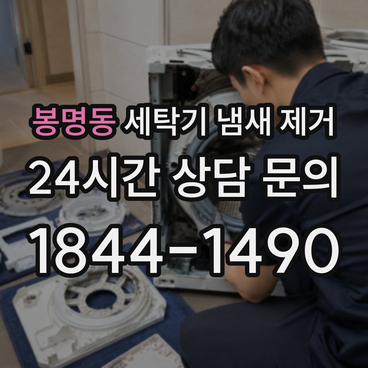 봉명동 세탁기 냄새 제거