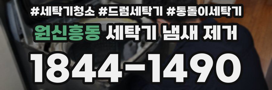 원신흥동 세탁기 냄새 제거