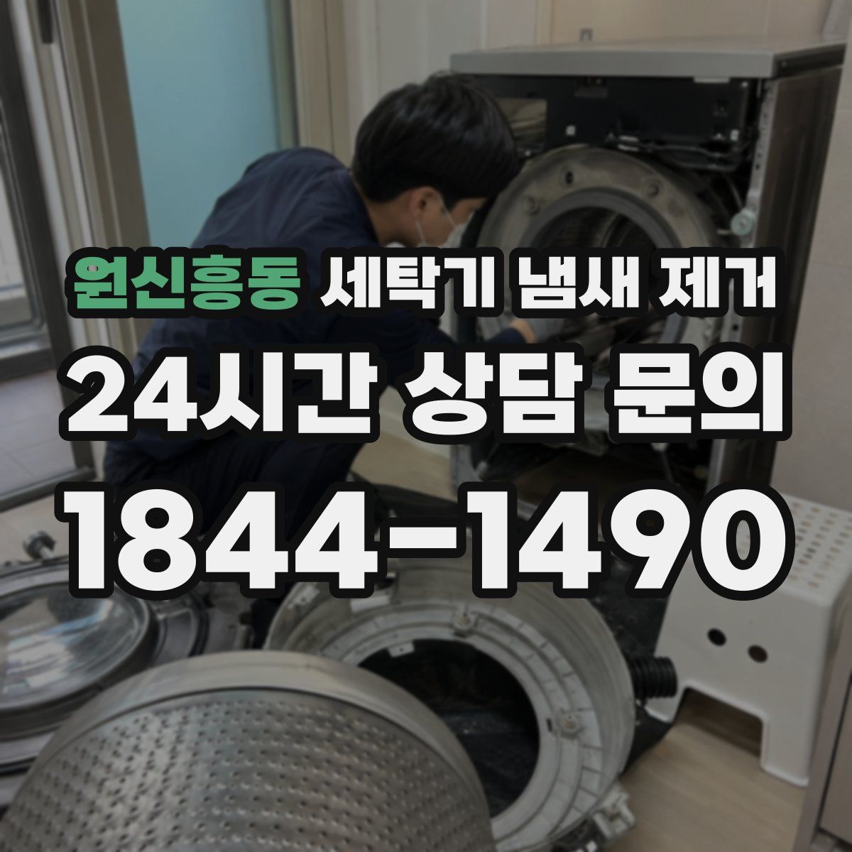 원신흥동 세탁기 냄새 제거