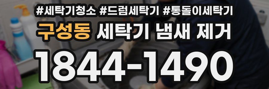 구성동 세탁기 냄새 제거