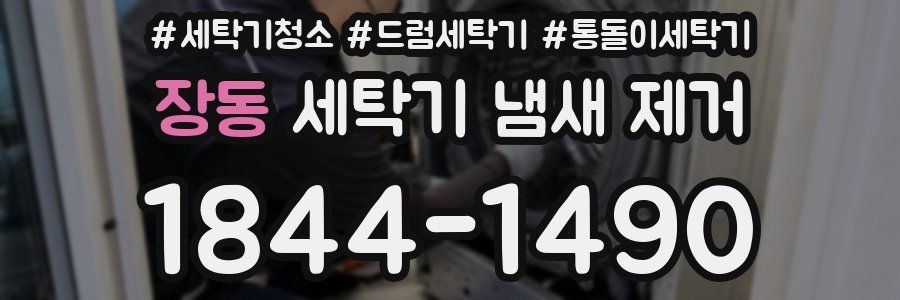 장동 세탁기 냄새 제거