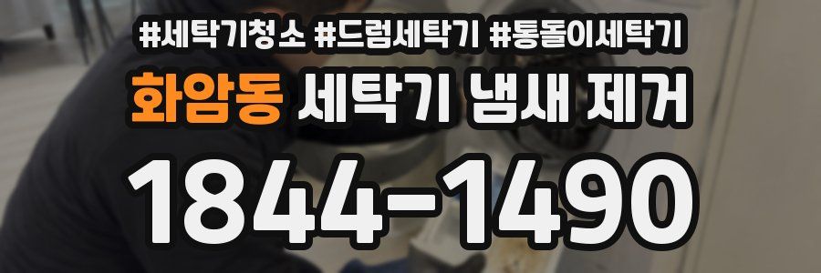 화암동 세탁기 냄새 제거