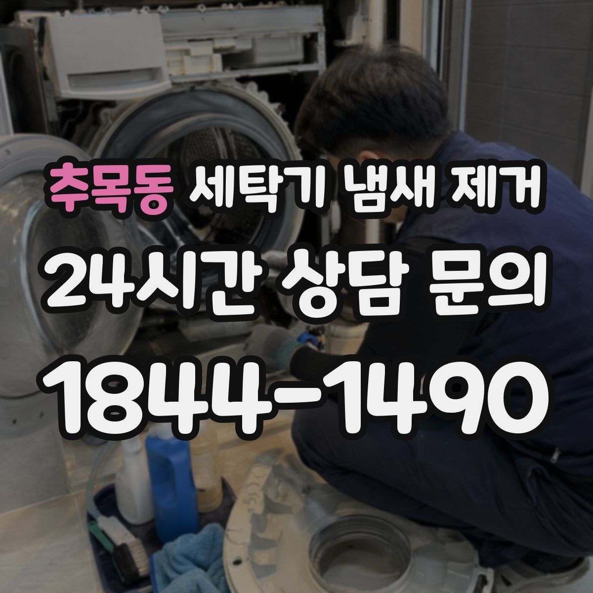 추목동 세탁기 냄새 제거