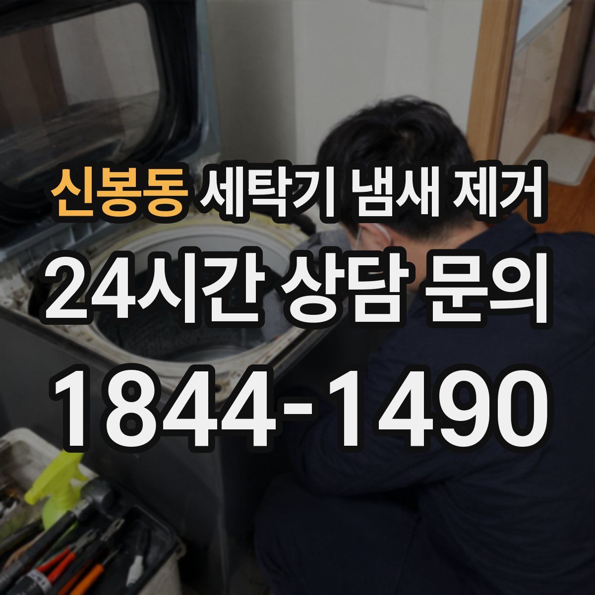 신봉동 세탁기 냄새 제거
