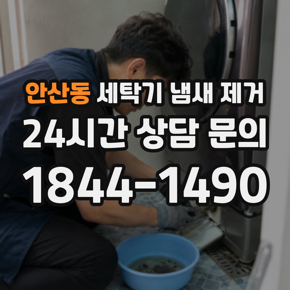 안산동 세탁기 냄새 제거