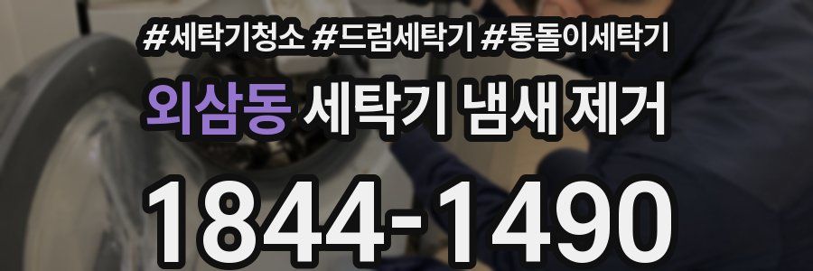 외삼동 세탁기 냄새 제거