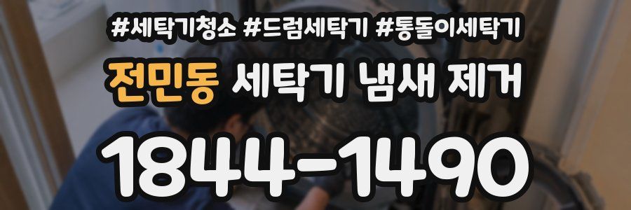 전민동 세탁기 냄새 제거