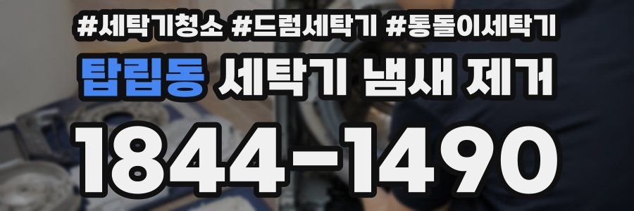 탑립동 세탁기 냄새 제거