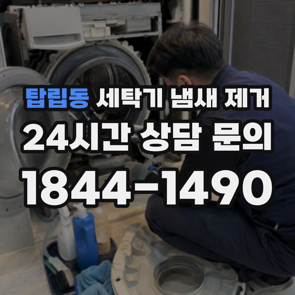 탑립동 세탁기 냄새 제거