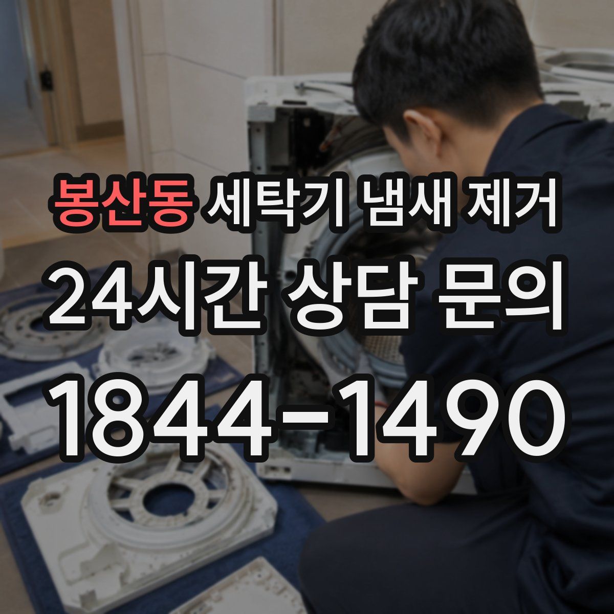 봉산동 세탁기 냄새 제거