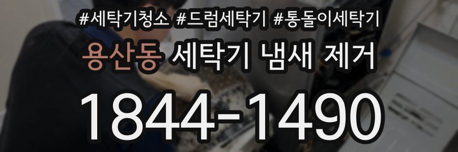 용산동 세탁기 냄새 제거
