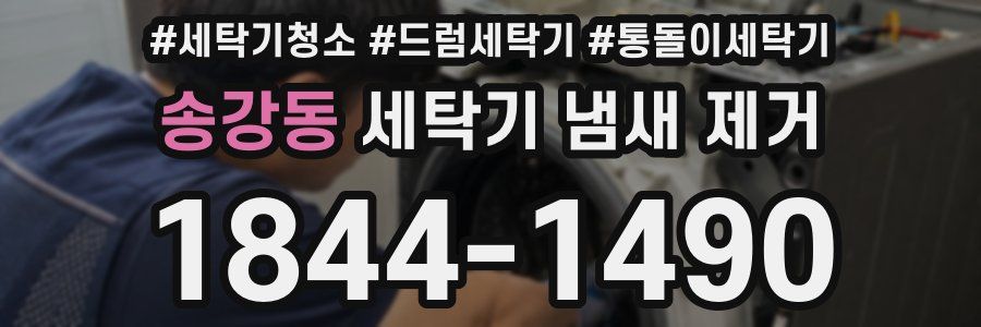 송강동 세탁기 냄새 제거