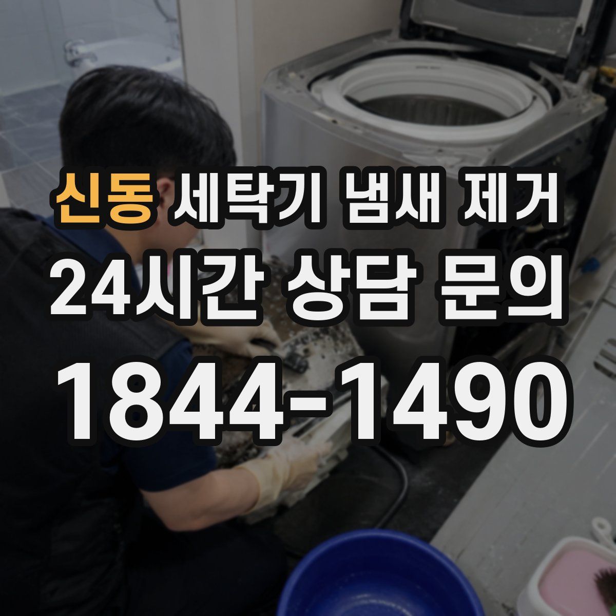 신동 세탁기 냄새 제거
