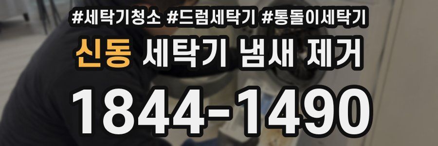 신동 세탁기 냄새 제거
