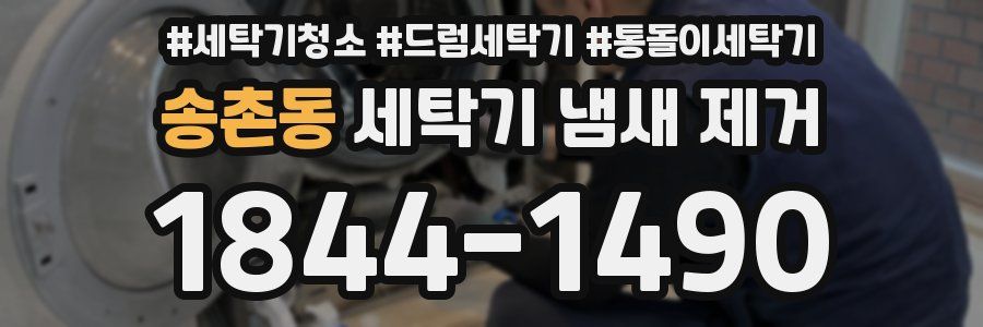 송촌동 세탁기 냄새 제거