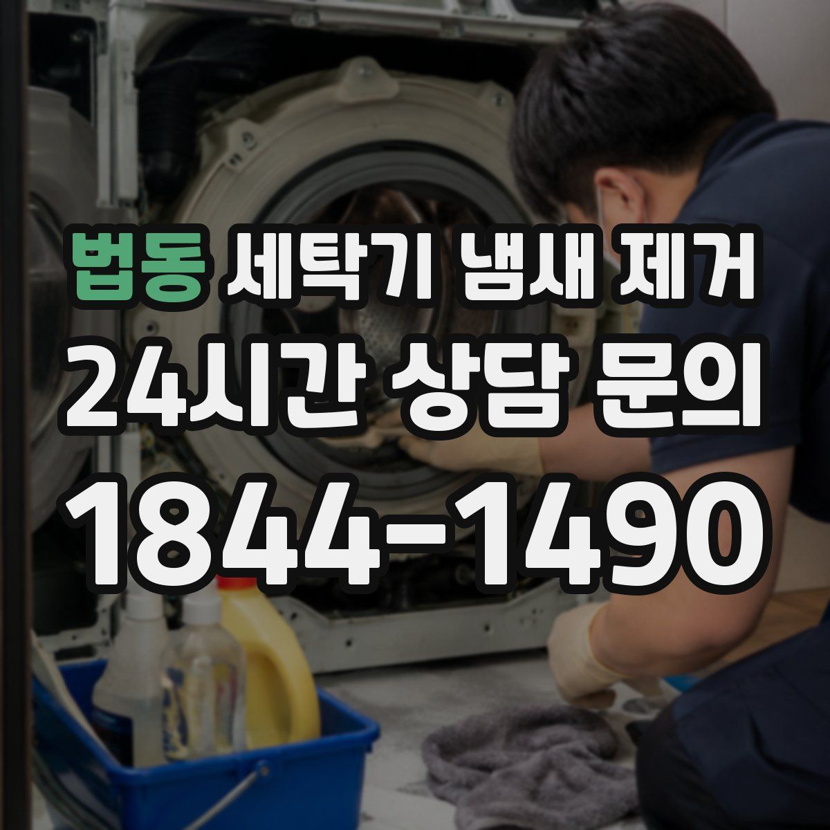 법동 세탁기 냄새 제거