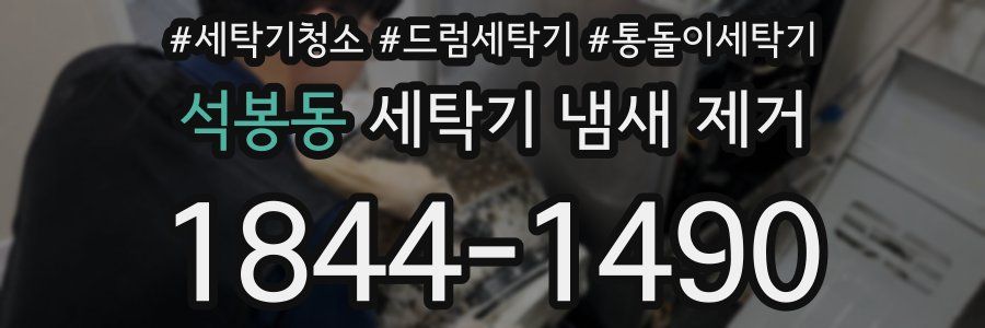 석봉동 세탁기 냄새 제거