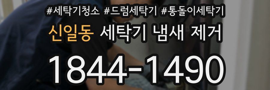 신일동 세탁기 냄새 제거
