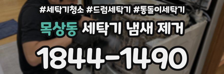 목상동 세탁기 냄새 제거