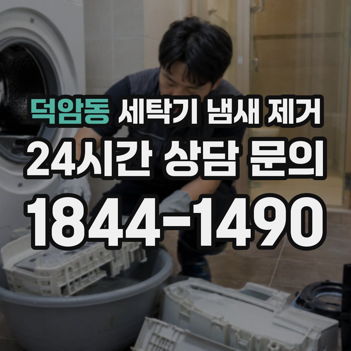 덕암동 세탁기 냄새 제거