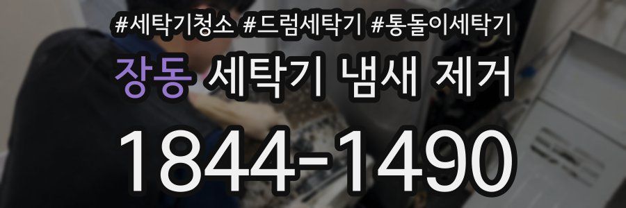 장동 세탁기 냄새 제거
