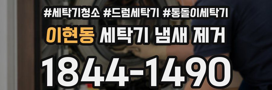 이현동 세탁기 냄새 제거