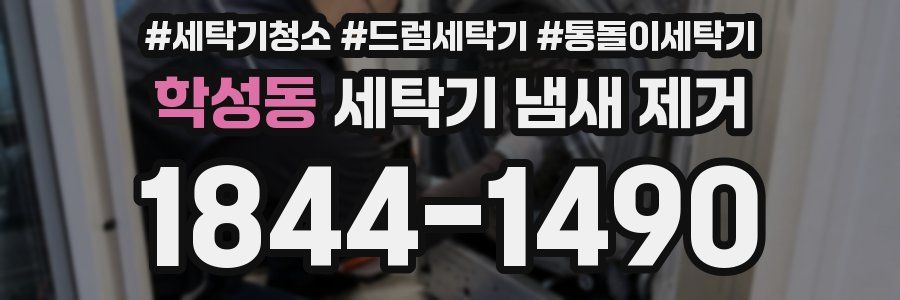 학성동 세탁기 냄새 제거