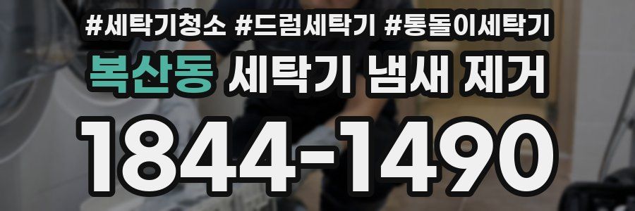 복산동 세탁기 냄새 제거
