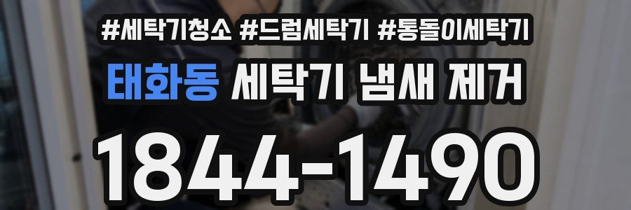 태화동 세탁기 냄새 제거