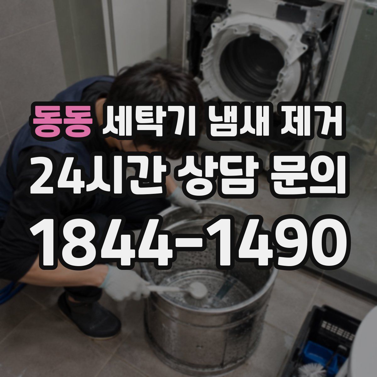 동동 세탁기 냄새 제거