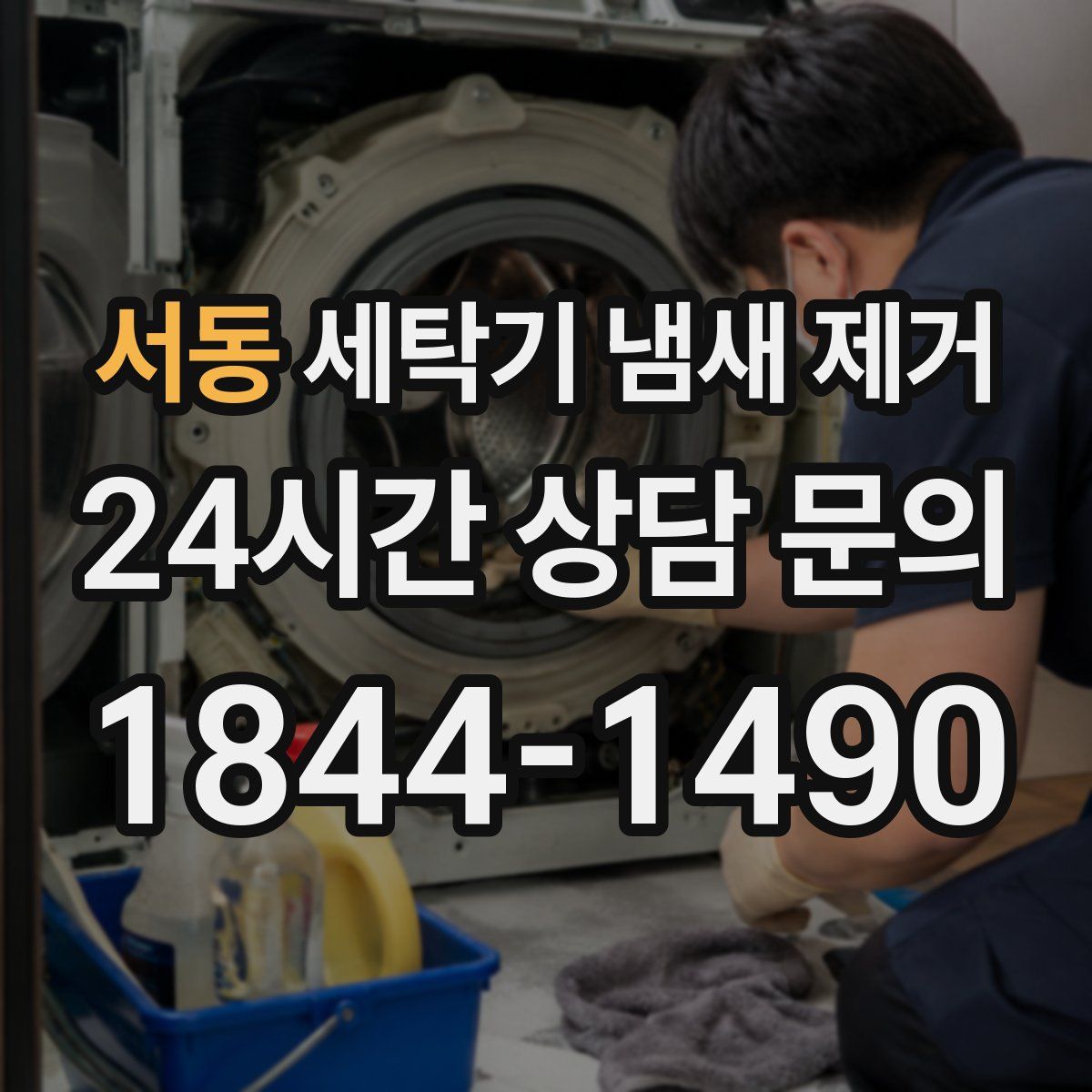 서동 세탁기 냄새 제거