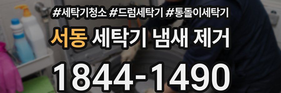 서동 세탁기 냄새 제거