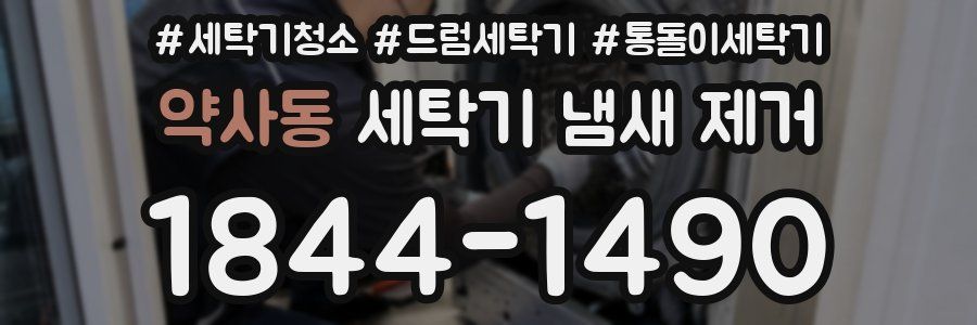 약사동 세탁기 냄새 제거
