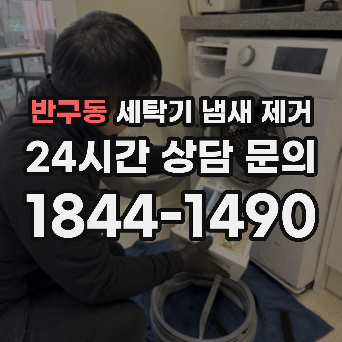 반구동 세탁기 냄새 제거