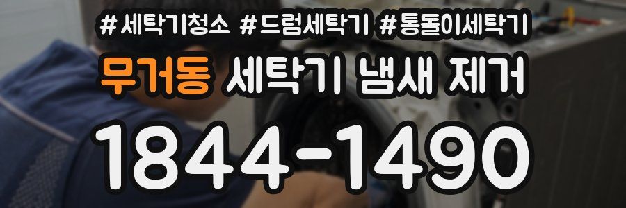 무거동 세탁기 냄새 제거