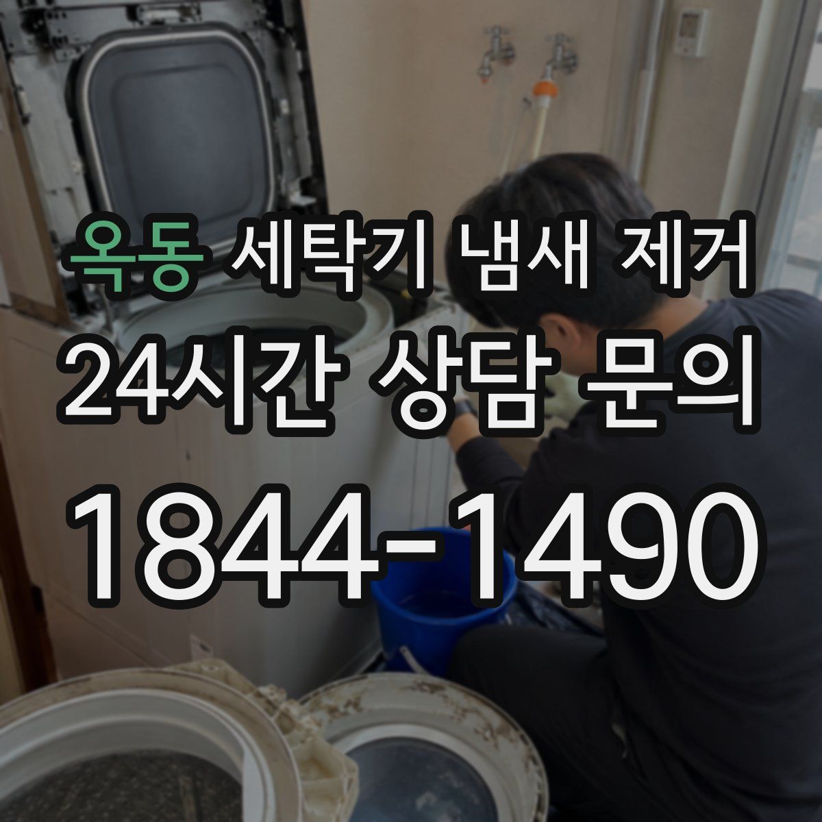 옥동 세탁기 냄새 제거