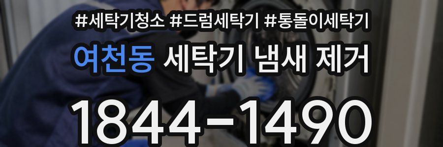 여천동 세탁기 냄새 제거