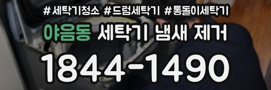야음동 세탁기 냄새 제거