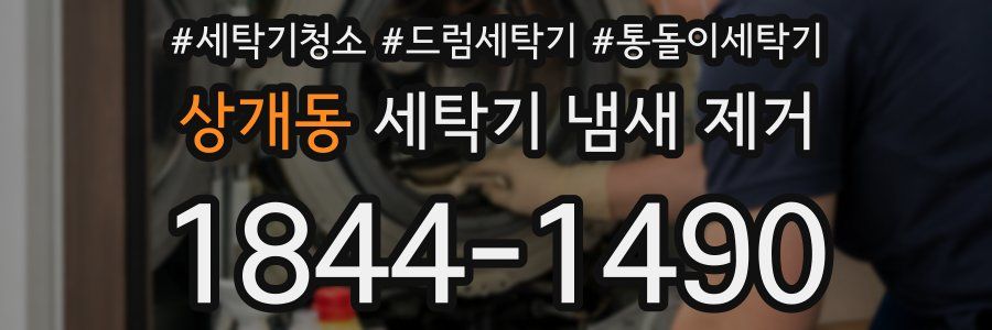 상개동 세탁기 냄새 제거