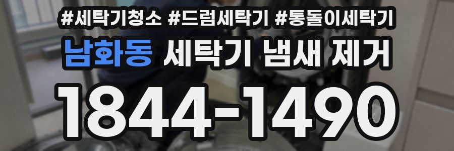 남화동 세탁기 냄새 제거