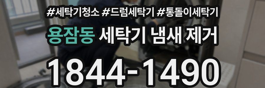 용잠동 세탁기 냄새 제거