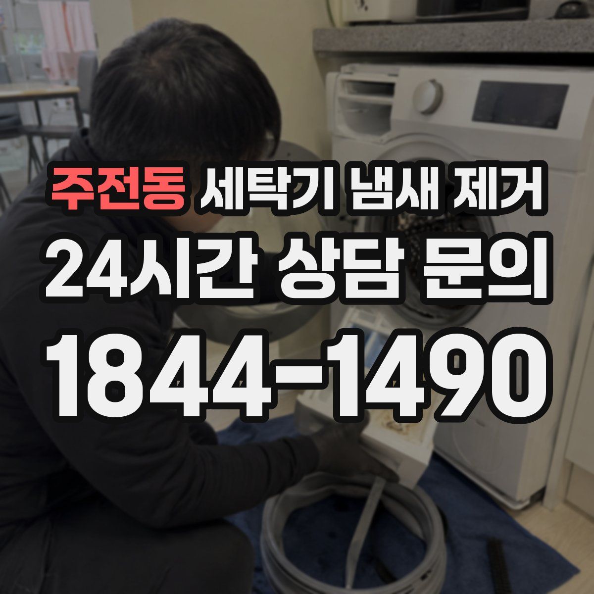 주전동 세탁기 냄새 제거