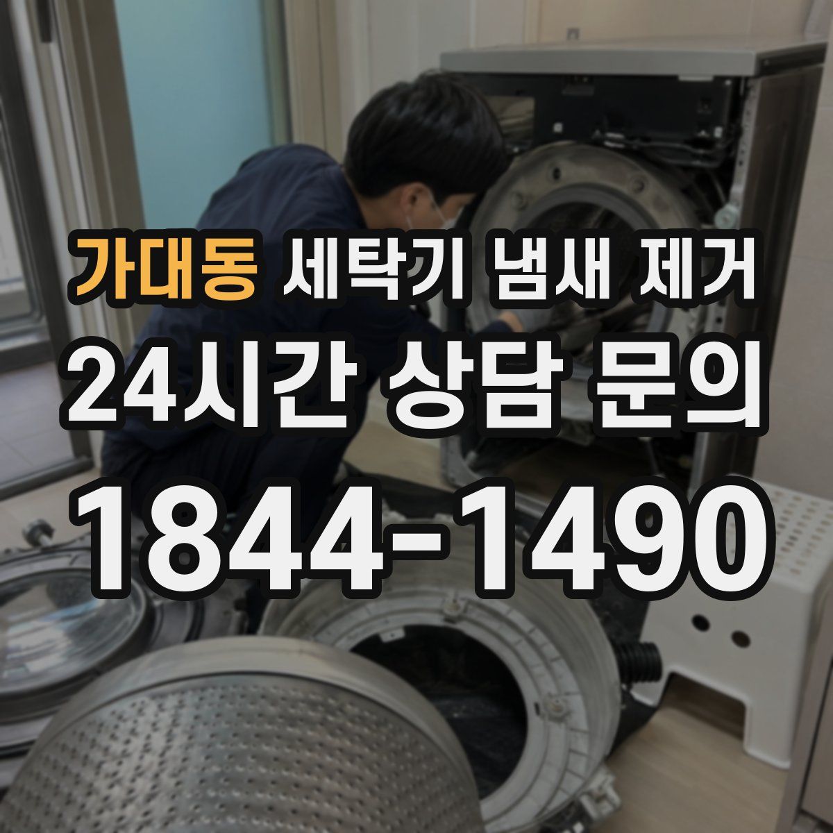 가대동 세탁기 냄새 제거