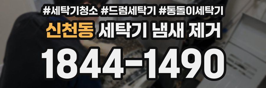 신천동 세탁기 냄새 제거